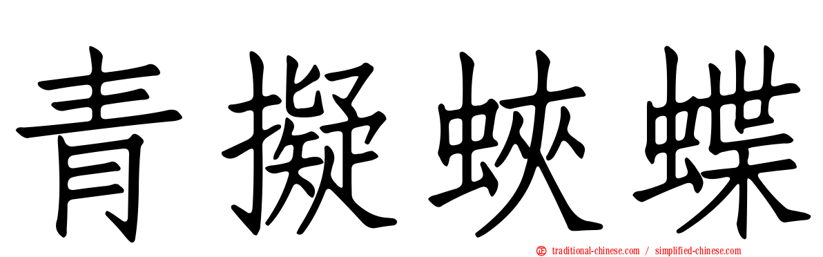 青擬蛺蝶