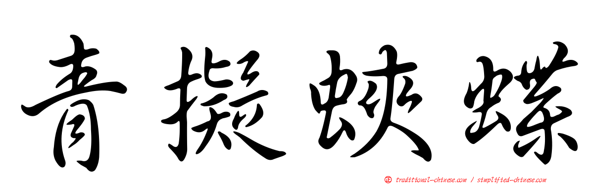 青擬蛺蝶
