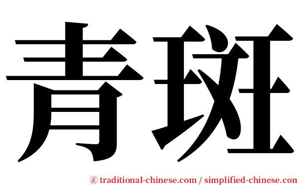 青斑 serif font