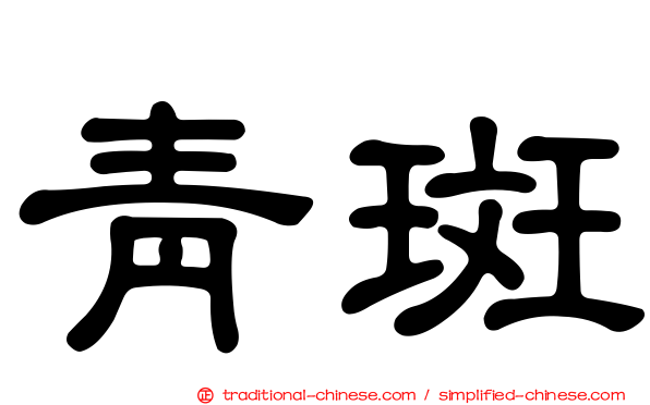 青斑