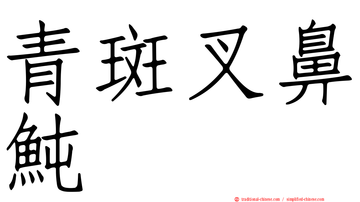 青斑叉鼻魨