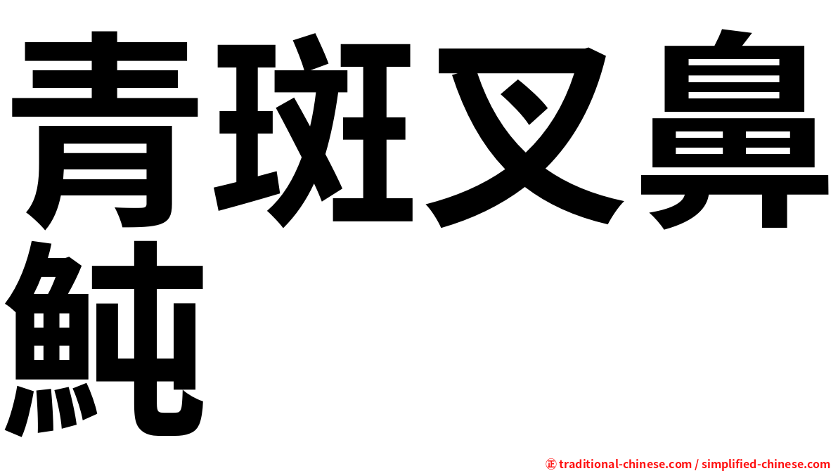 青斑叉鼻魨