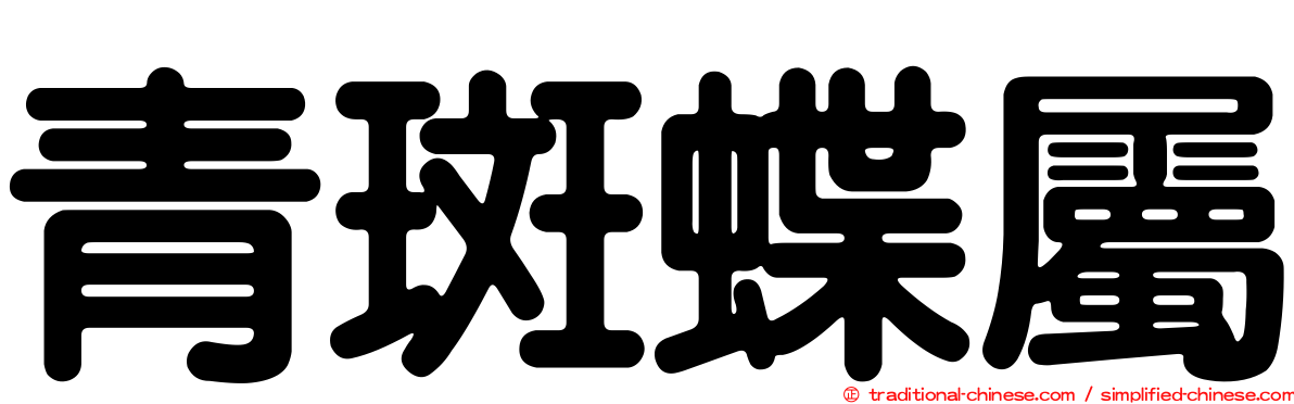 青斑蝶屬