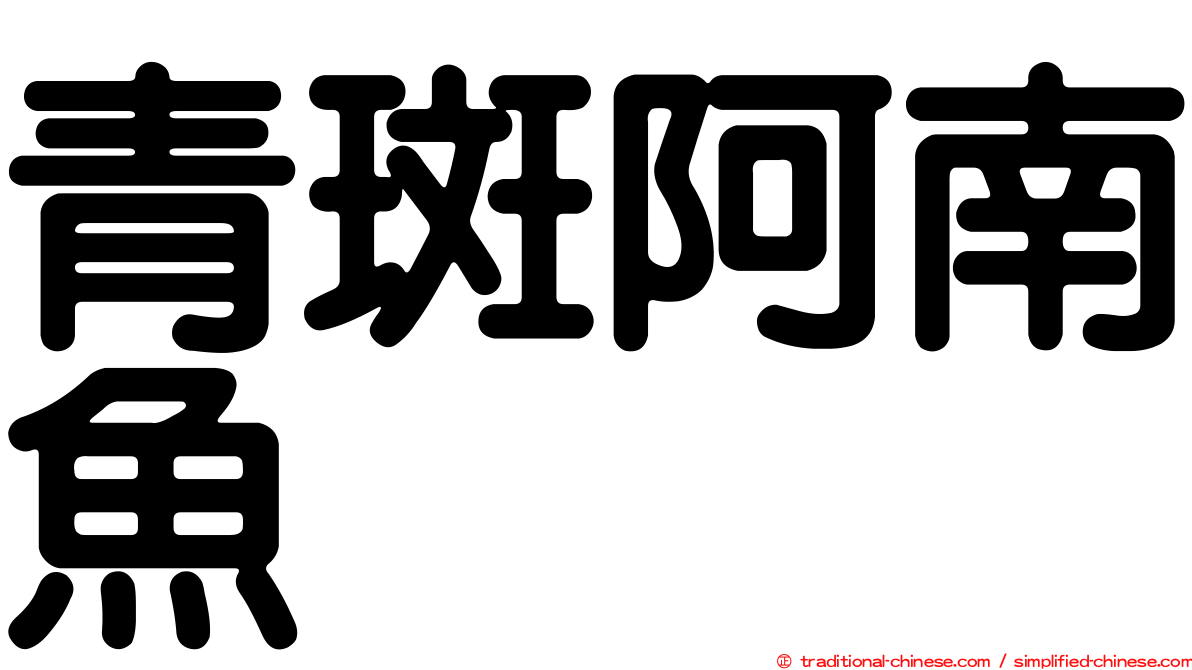 青斑阿南魚