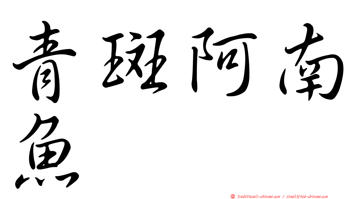 青斑阿南魚