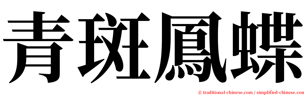 青斑鳳蝶 serif font