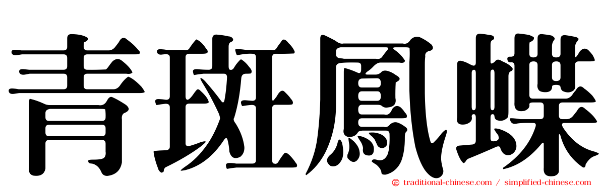 青斑鳳蝶