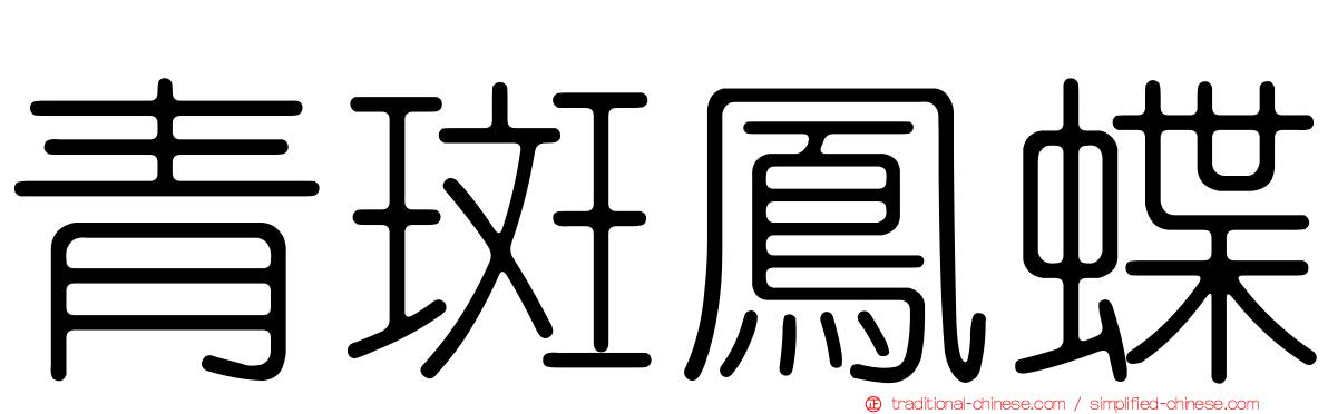 青斑鳳蝶