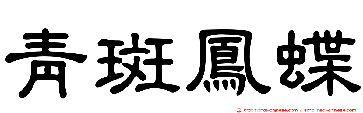 青斑鳳蝶