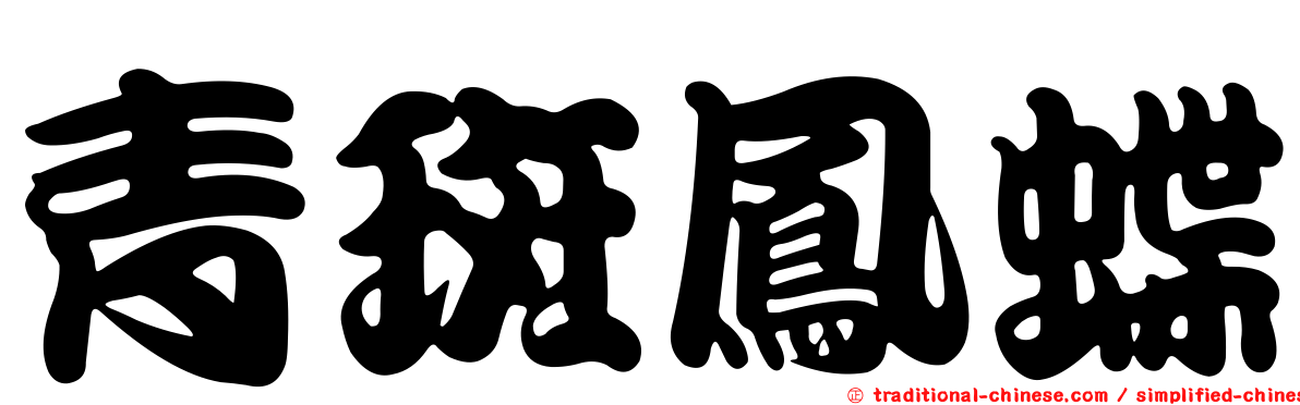 青斑鳳蝶