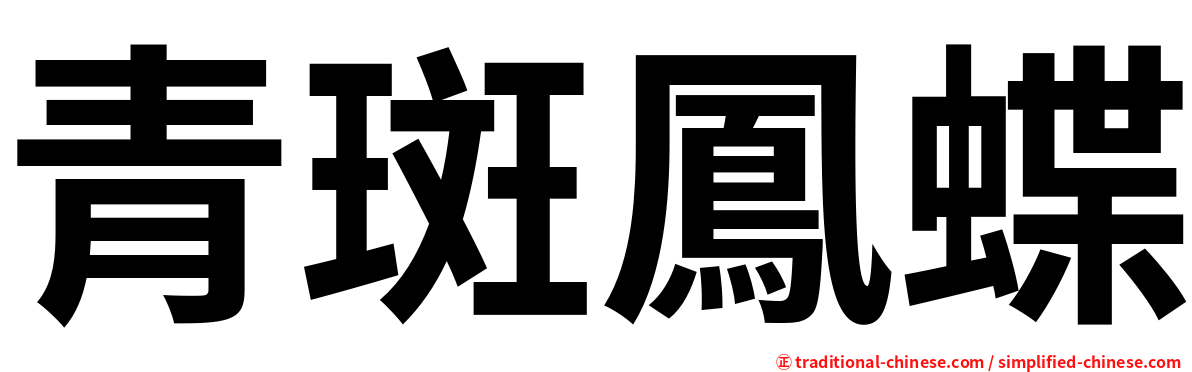 青斑鳳蝶