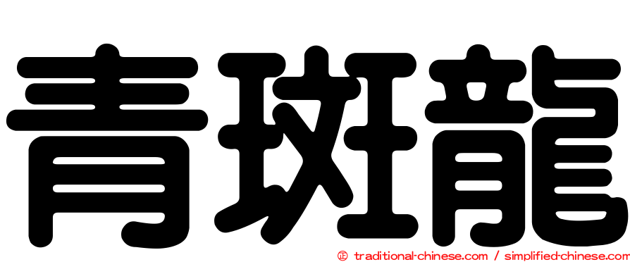 青斑龍