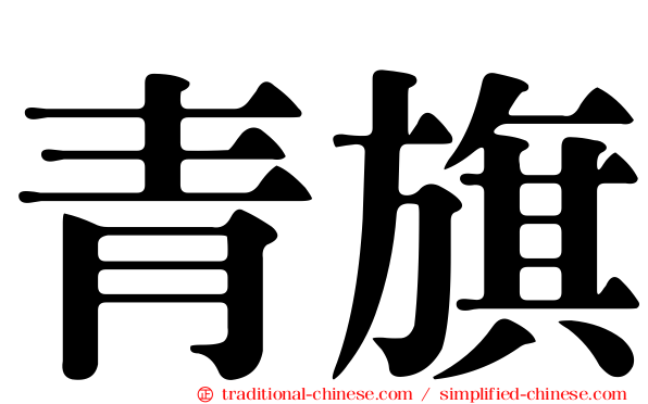 青旗