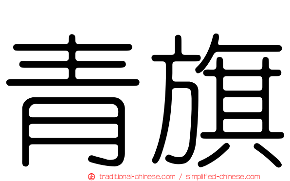 青旗