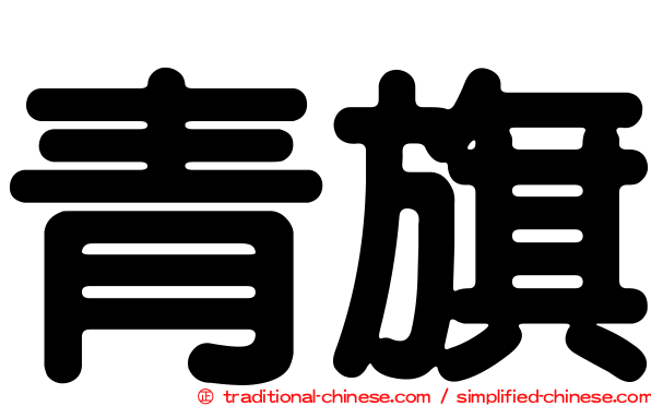 青旗
