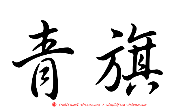 青旗