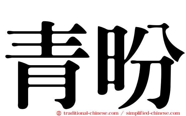 青昐