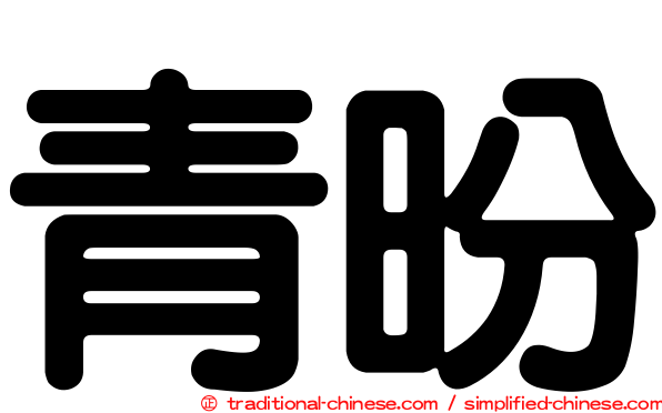 青昐