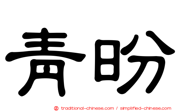 青昐