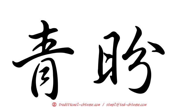 青昐
