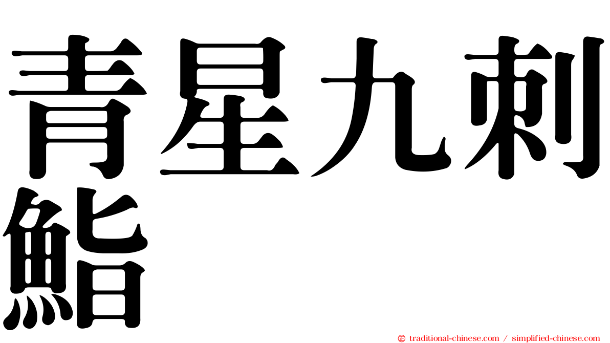 青星九刺鮨