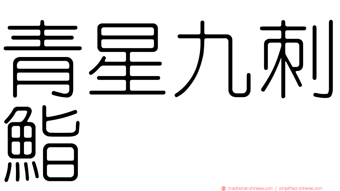 青星九刺鮨