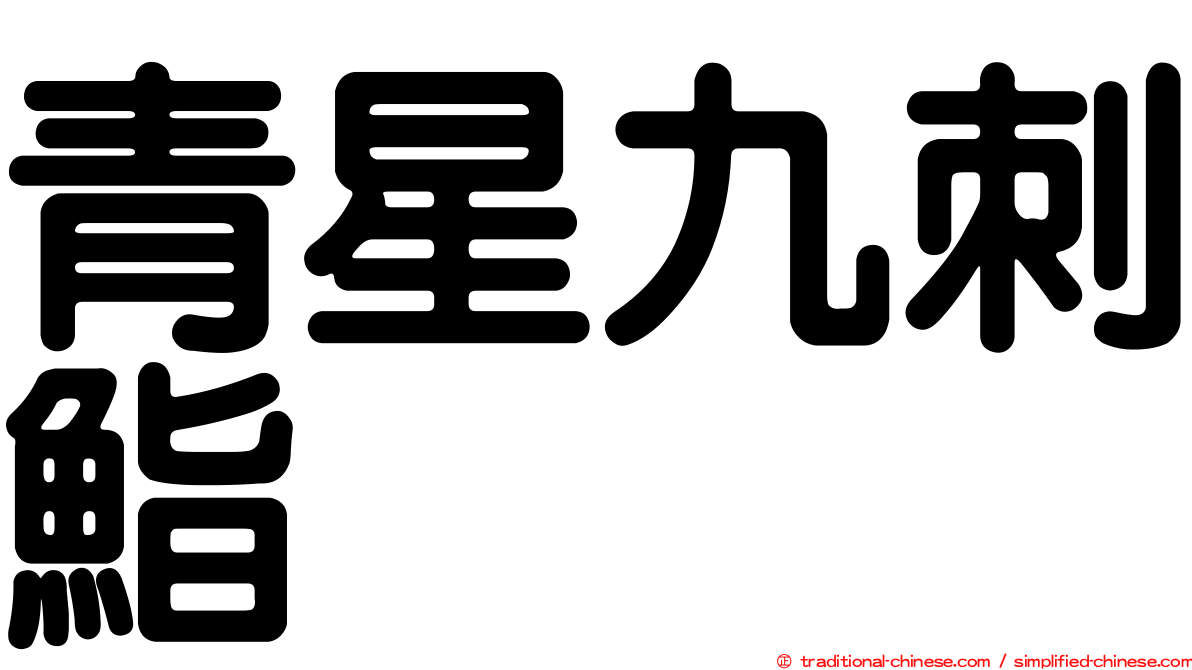 青星九刺鮨
