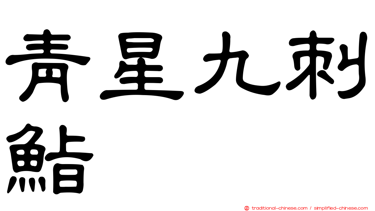 青星九刺鮨
