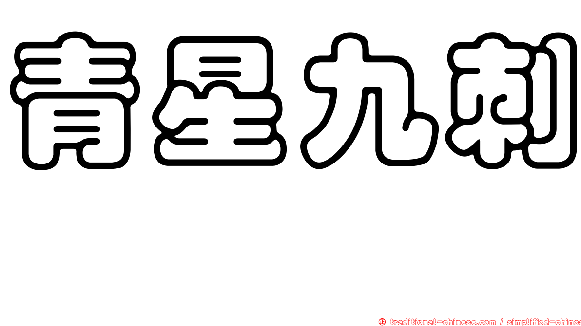 青星九刺鮨