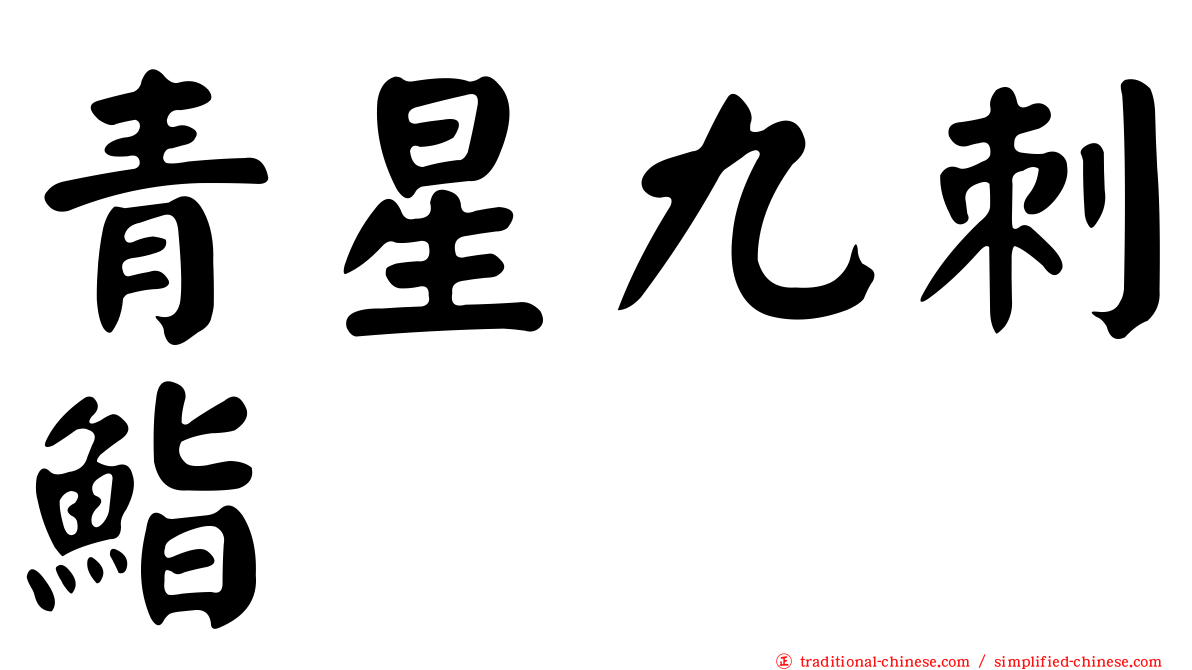 青星九刺鮨