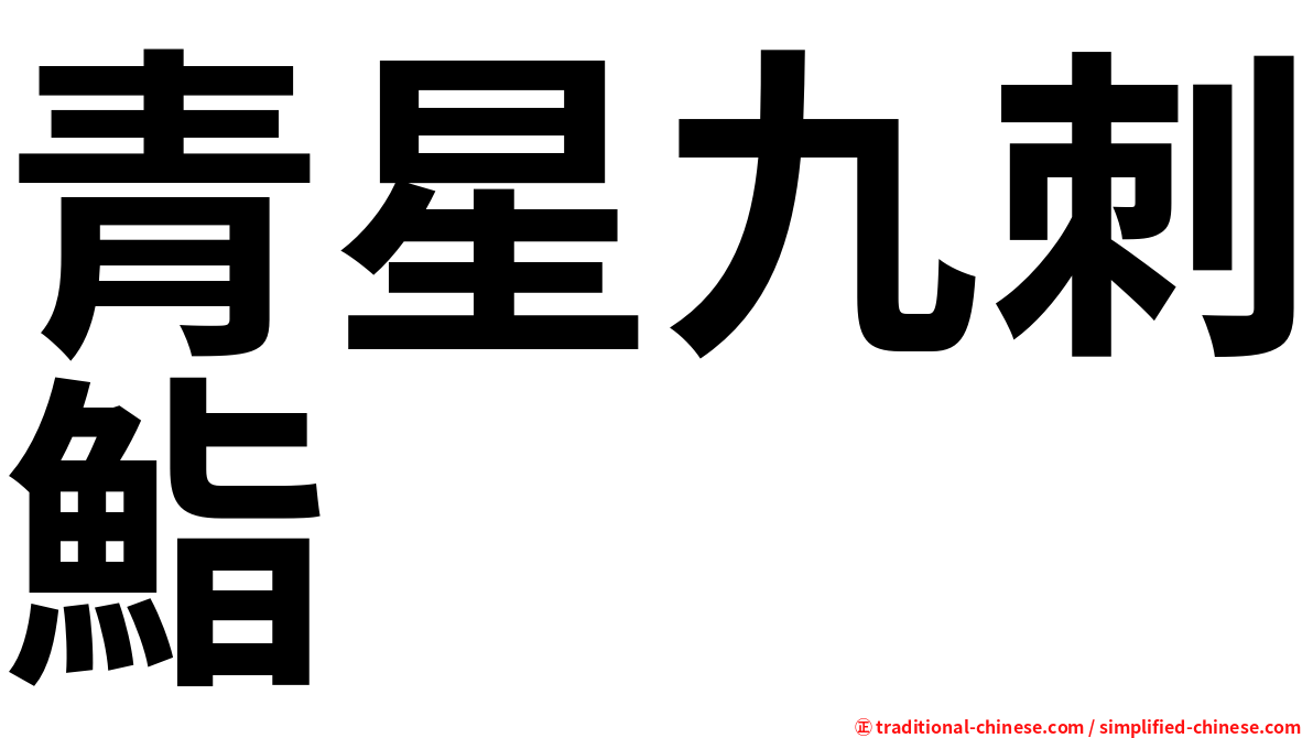 青星九刺鮨