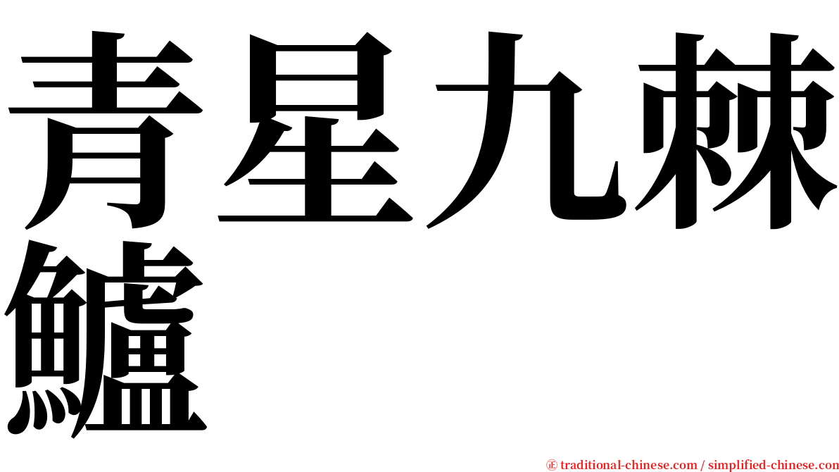 青星九棘鱸 serif font