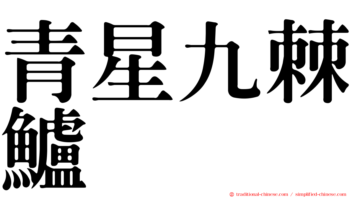 青星九棘鱸