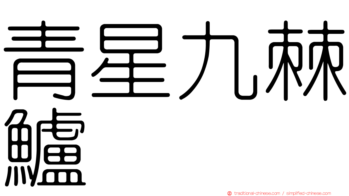 青星九棘鱸