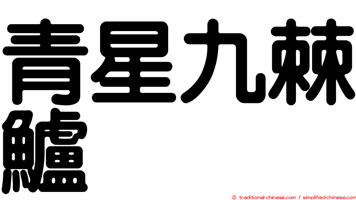 青星九棘鱸