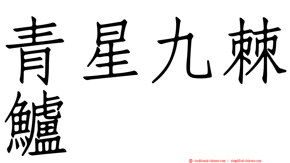 青星九棘鱸
