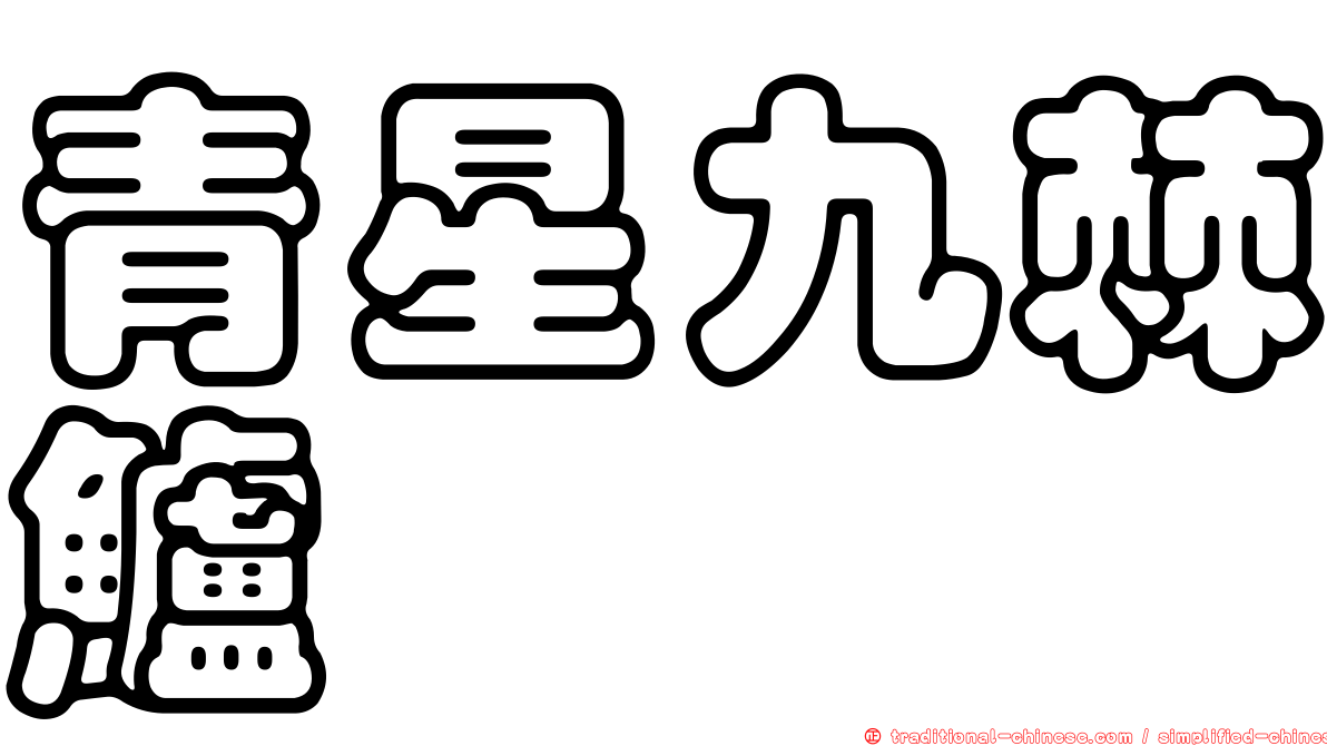 青星九棘鱸