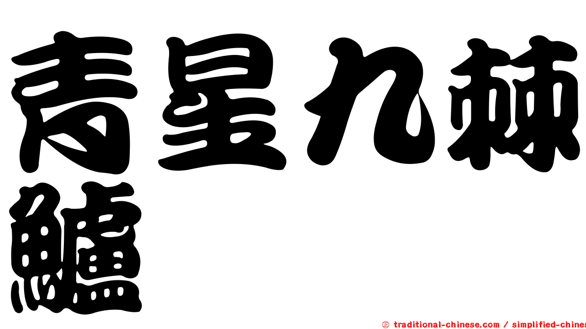 青星九棘鱸
