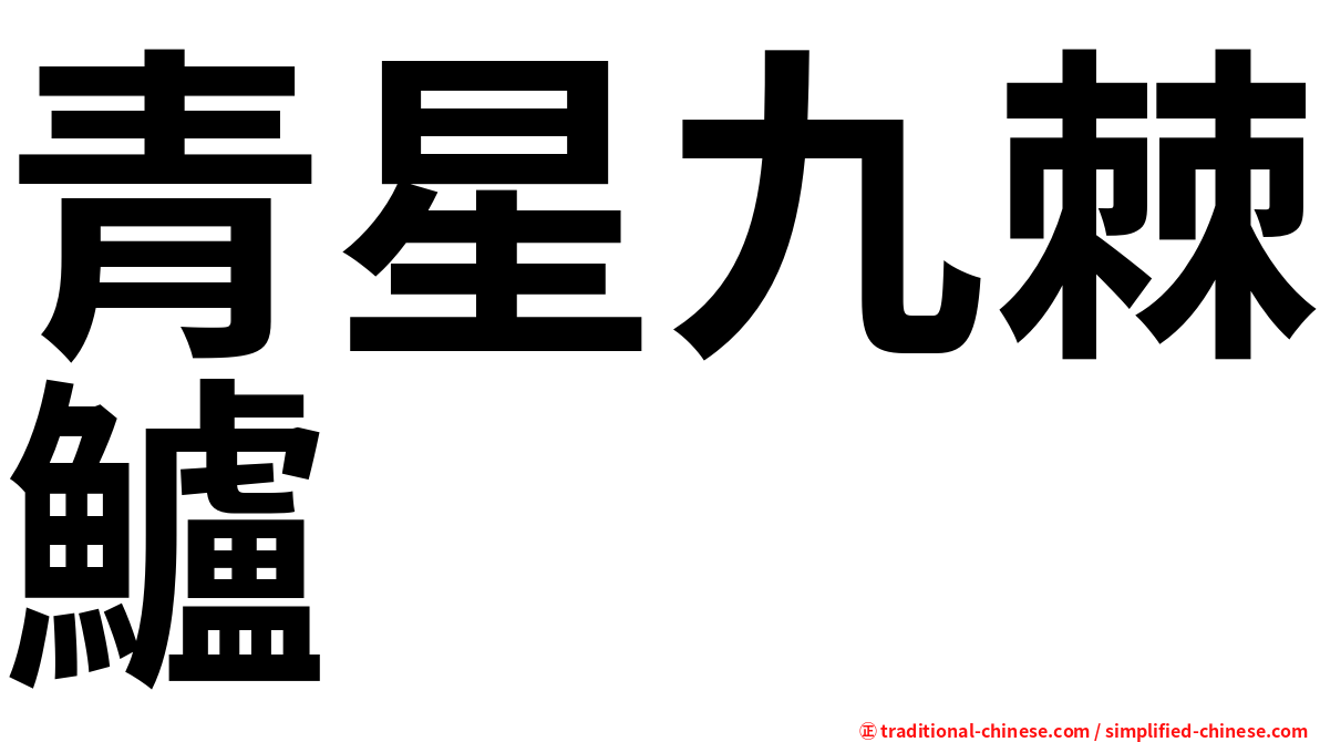 青星九棘鱸
