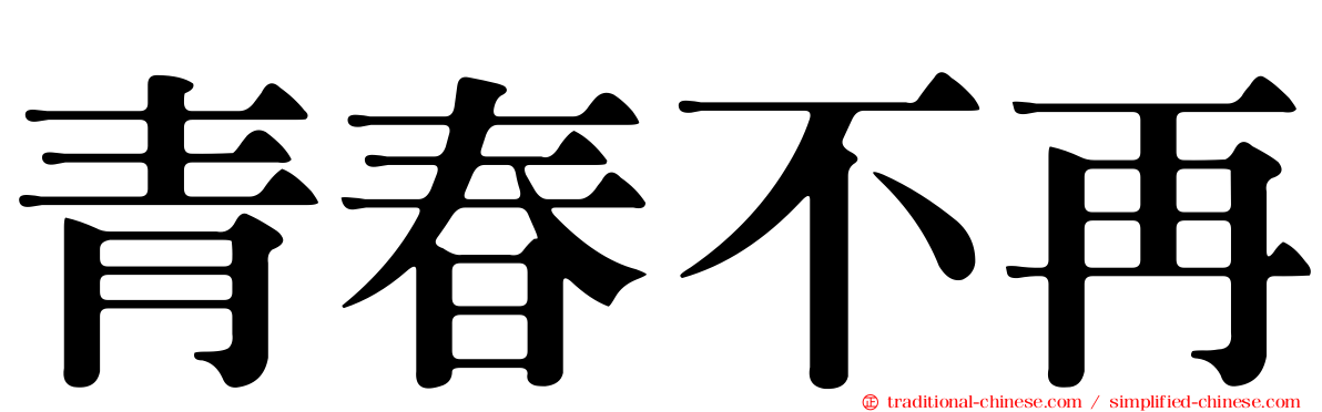 青春不再