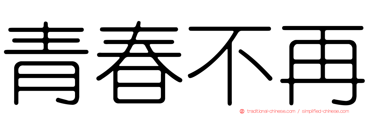 青春不再