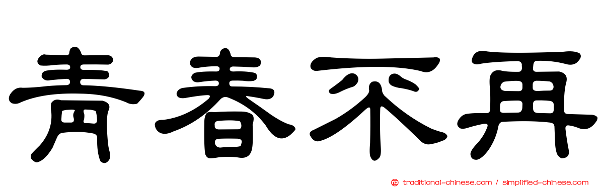 青春不再
