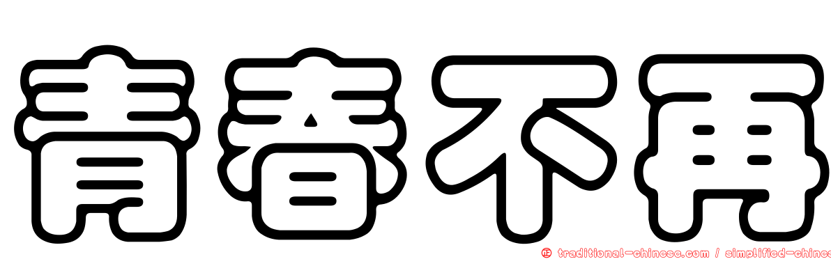 青春不再