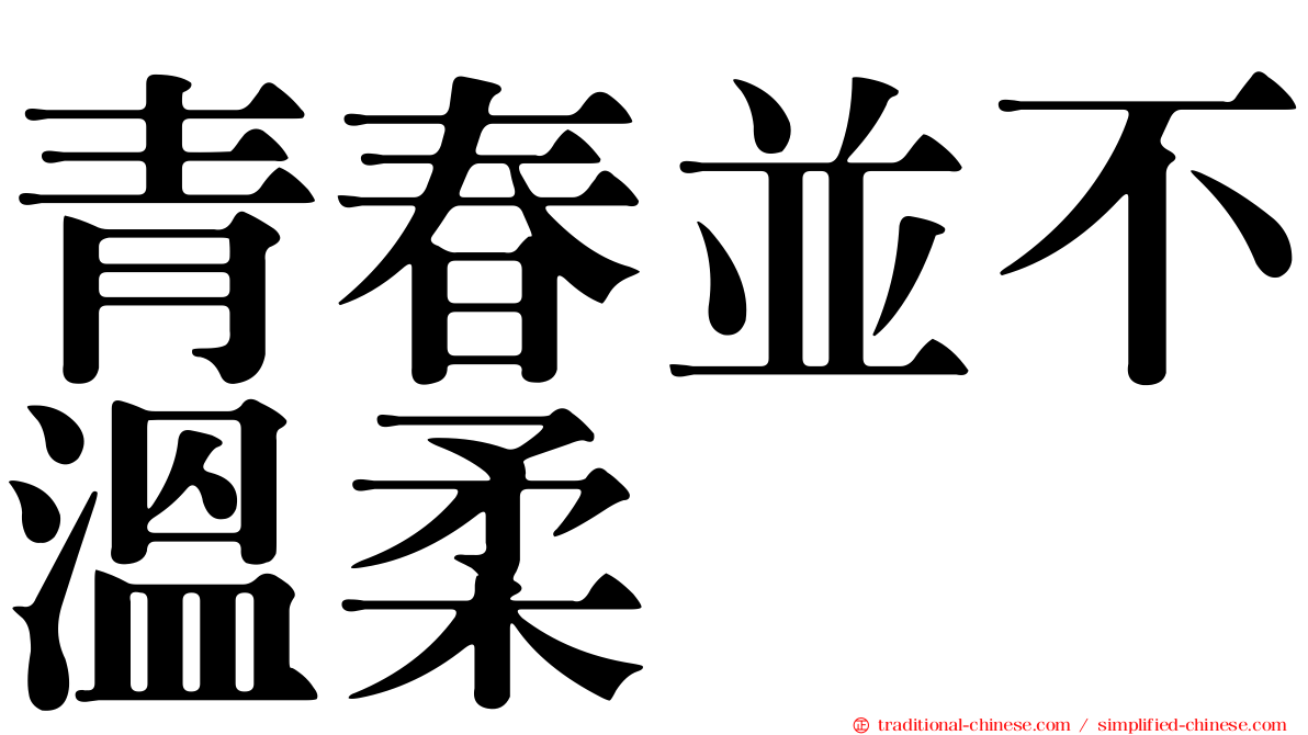 青春並不溫柔
