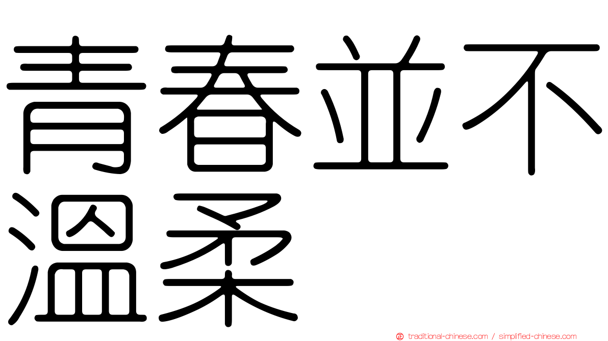 青春並不溫柔