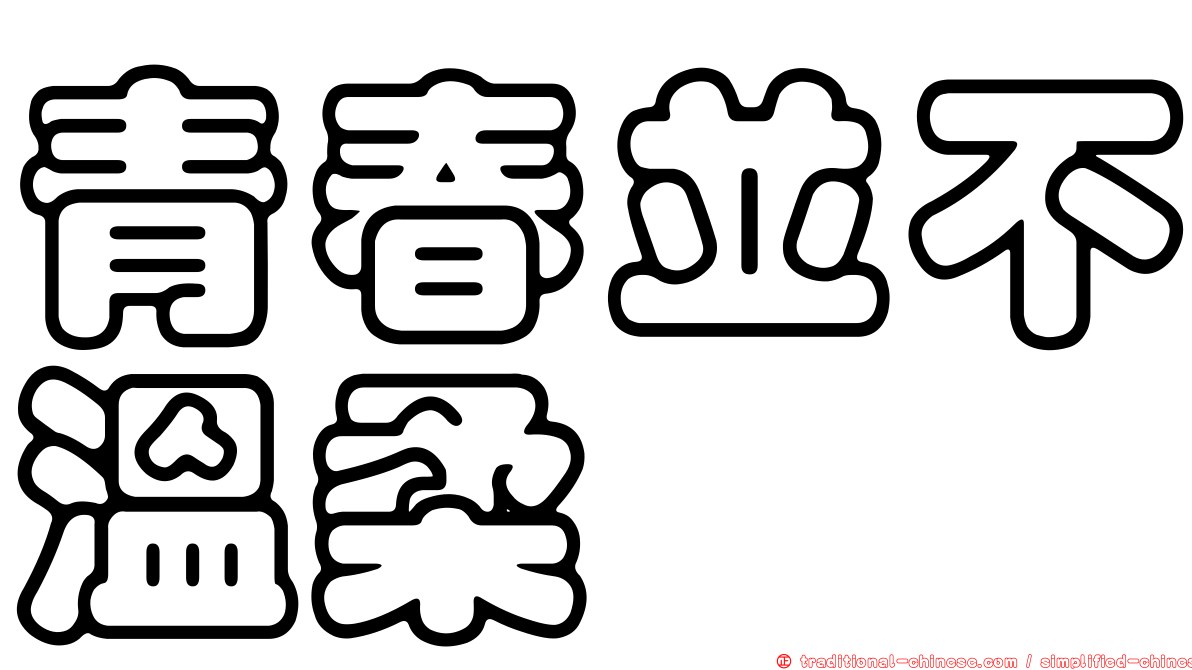 青春並不溫柔