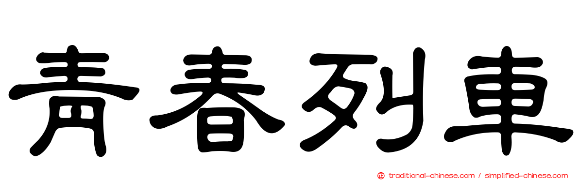 青春列車