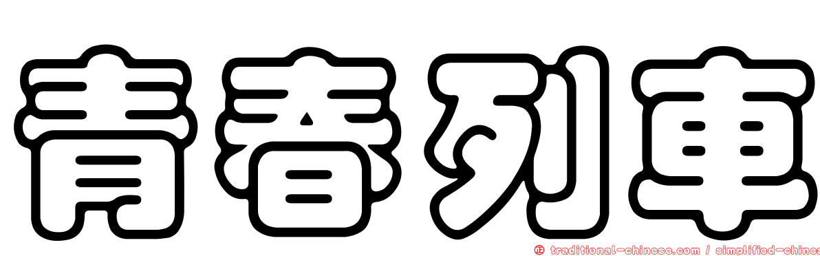 青春列車