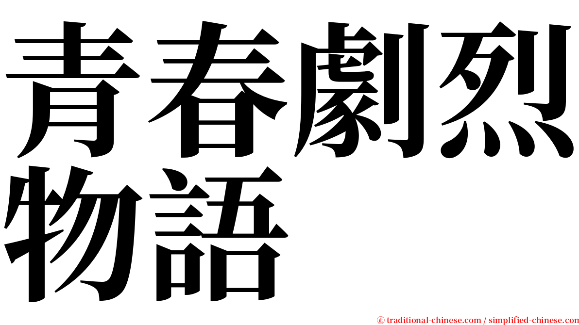 青春劇烈物語 serif font