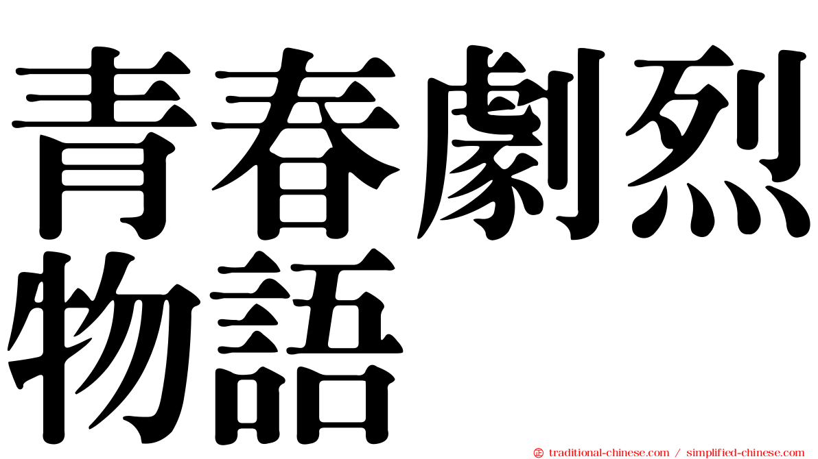 青春劇烈物語